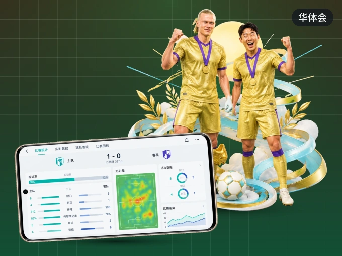 下载华体会 APP，赛事动态早知道