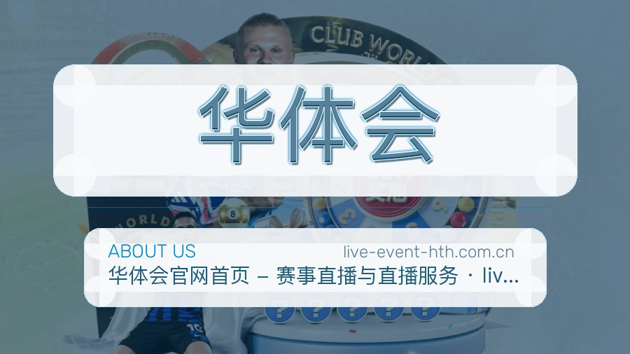华体会APP网页多端服务展示
